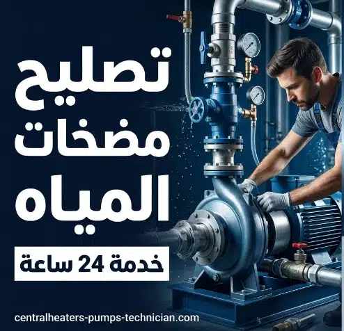 تصليح مضخات المياه