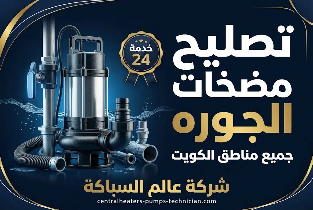 تصليح مضخات الجوره