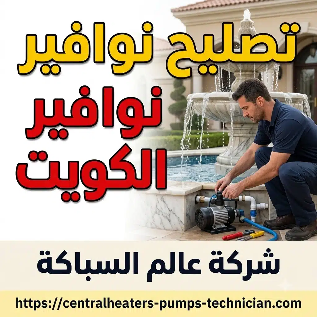 تصليح نوافير الكويت