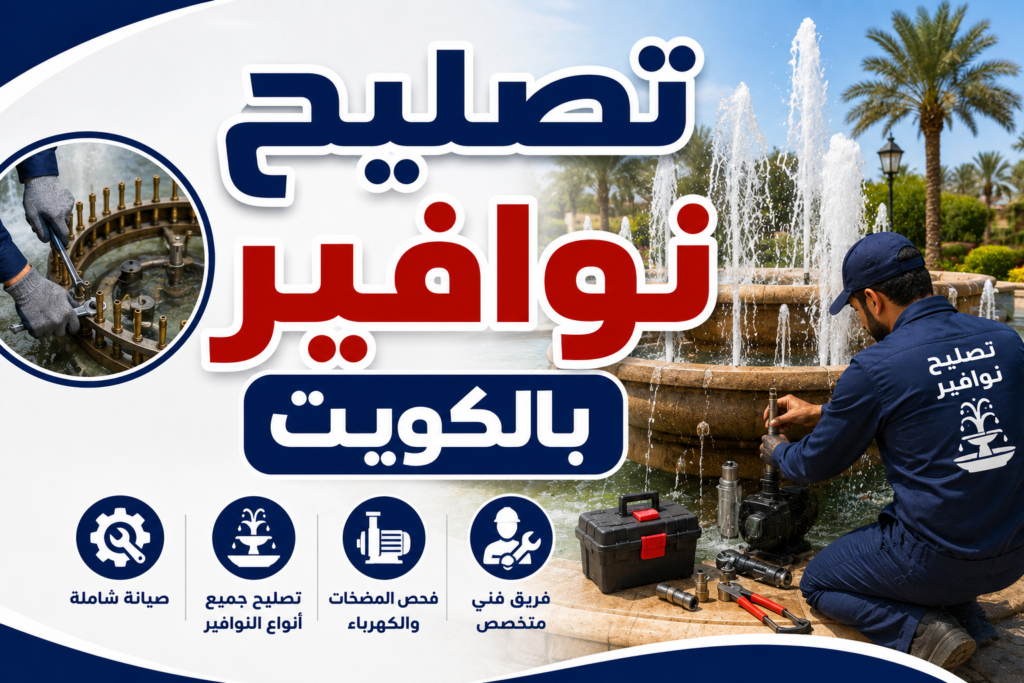 تصليح نوافير بالكويت