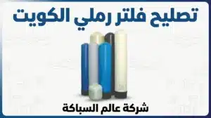 تصليح فلتر رملى