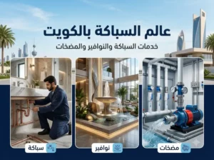 خدمة تسليك مجاري طوال الأسبوع خدمة تسليك مجاري طوال الأسبوع