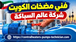 فني مضخات المياه حولي فني مضخات المياه حولي