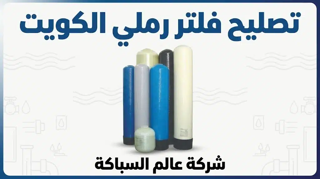تصليح فلتر رملى