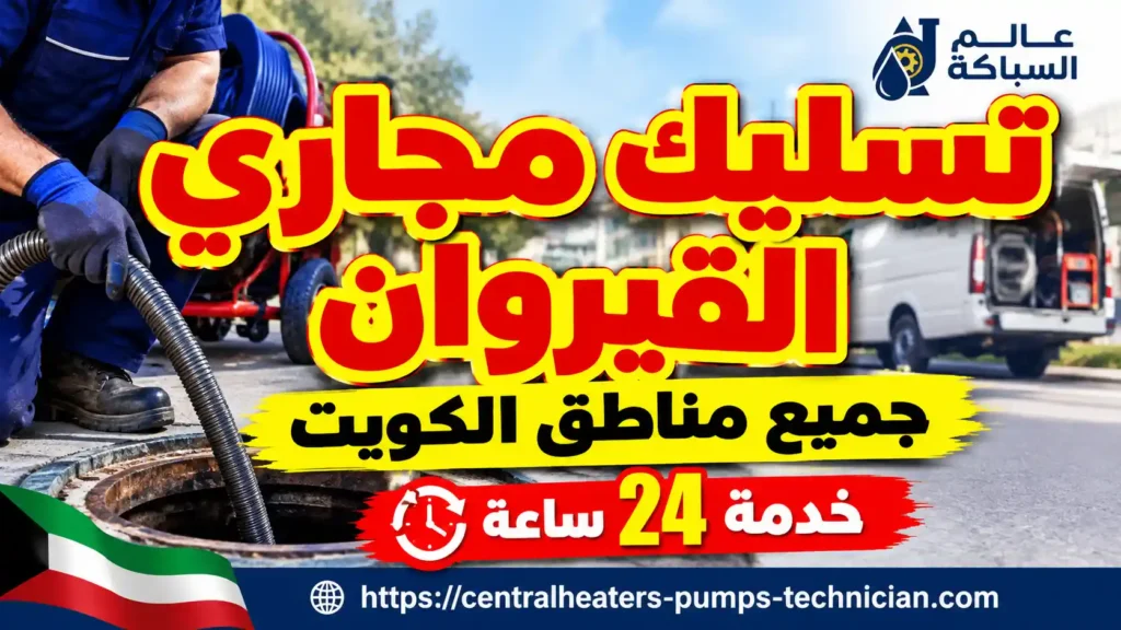تسليك مجاري القيروان 50583155 فنى تسليك مجاري في القيروان