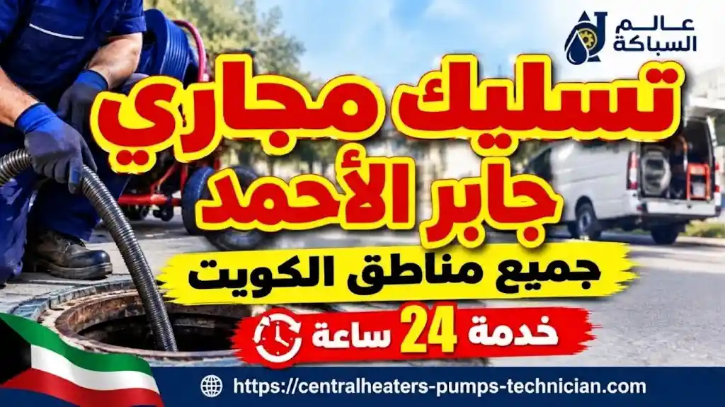 تسليك مجاري جابر الأحمد 50583155 خدمات تسليك المجاري في جابر الاحمد