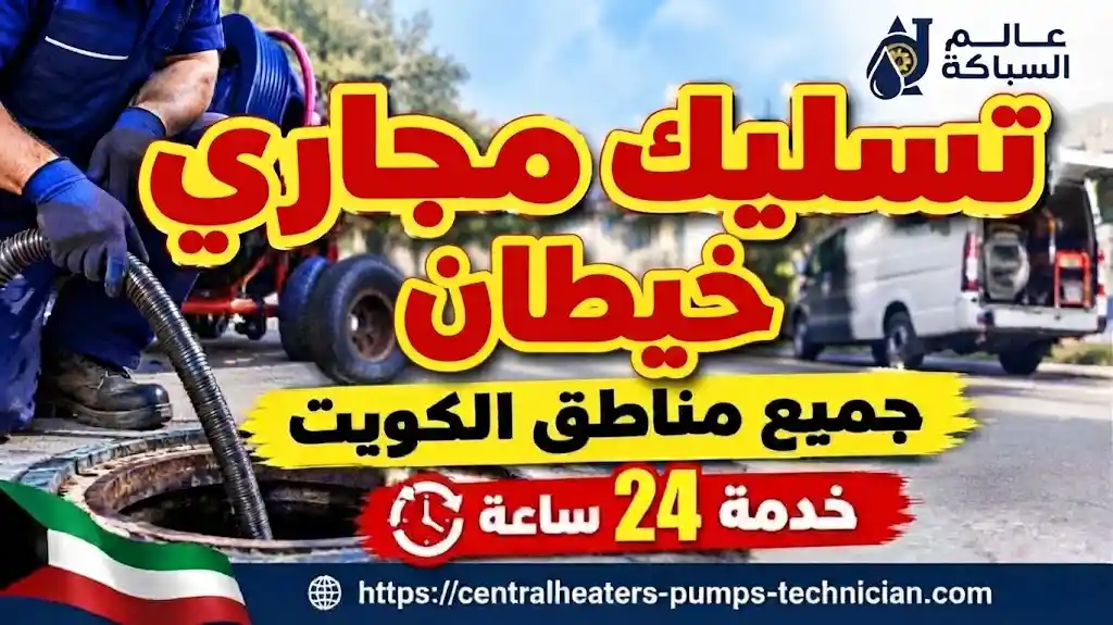 تسليك مجاري خيطان 50583155 فني تسليك مجاري خيطان خبرة
