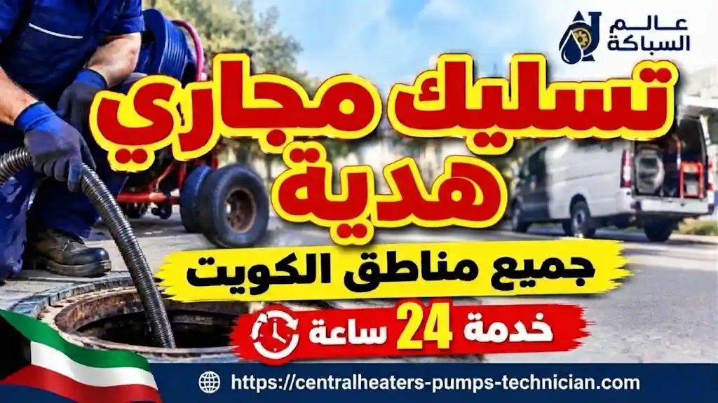 تسليك مجاري هدية 50583155 فني متخصص في تسليك مجاري هدية