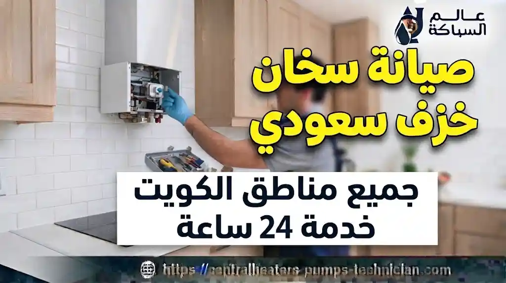 صيانة سخان خزف سعودي 50583155 فني تصليح سخانات خزف سعودي في الكويت