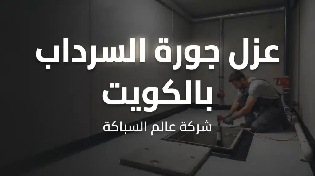 عزل جورة السرداب