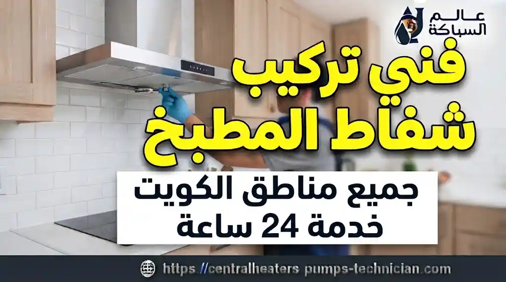 فني تركيب شفاط المطبخ 50583155تركيب شفاطات مركزية الكويت